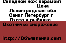 Складной нож-керамбит Spyderco Karahawk › Цена ­ 2 000 - Ленинградская обл., Санкт-Петербург г. Охота и рыбалка » Охотничье снаряжение   